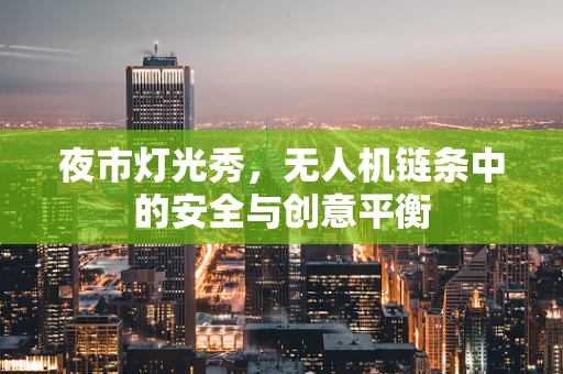 夜市灯光秀，无人机链条中的安全与创意平衡