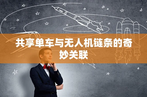 共享单车与无人机链条的奇妙关联
