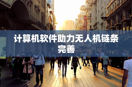 计算机软件助力无人机链条完善