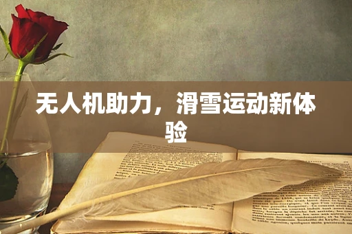 无人机助力，滑雪运动新体验