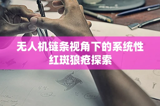 无人机链条视角下的系统性红斑狼疮探索