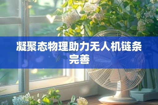 凝聚态物理助力无人机链条完善