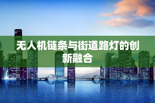 无人机链条与街道路灯的创新融合