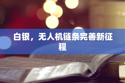 白银，无人机链条完善新征程