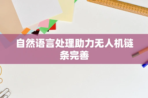 自然语言处理助力无人机链条完善