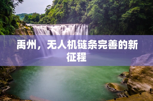 禹州，无人机链条完善的新征程