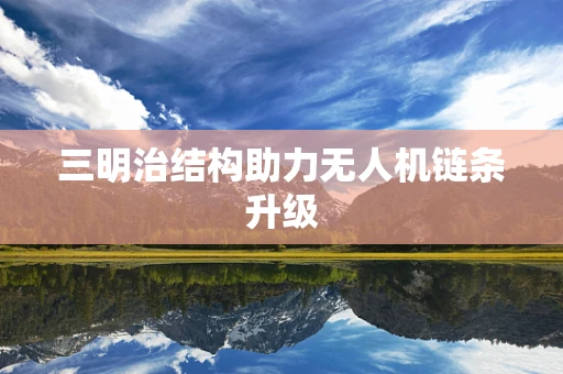 三明治结构助力无人机链条升级