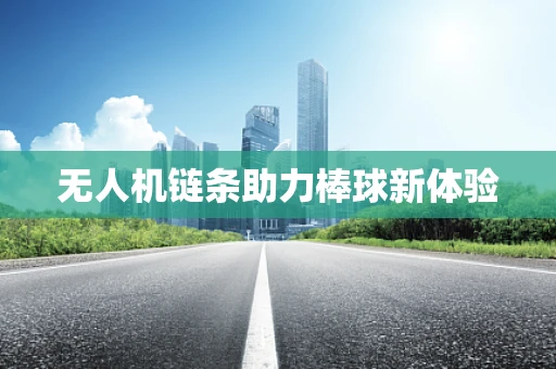 无人机链条助力棒球新体验