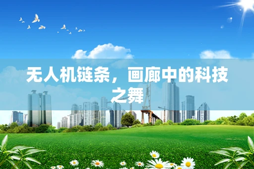 无人机链条，画廊中的科技之舞