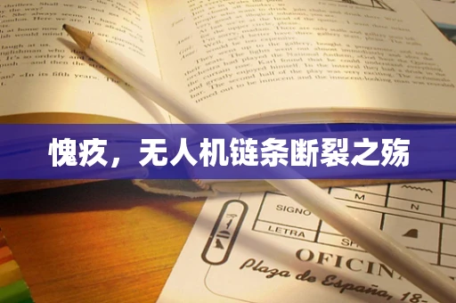 愧疚，无人机链条断裂之殇