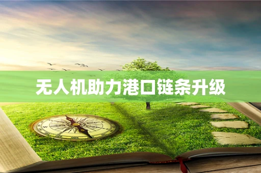无人机助力港口链条升级