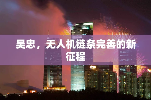 吴忠，无人机链条完善的新征程