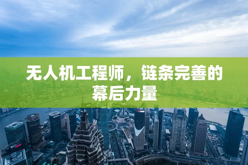 无人机工程师，链条完善的幕后力量