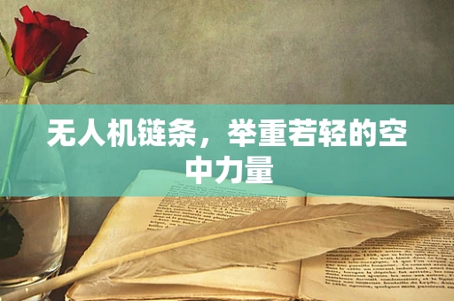无人机链条，举重若轻的空中力量