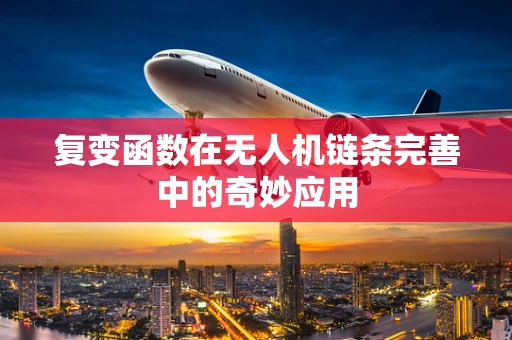 复变函数在无人机链条完善中的奇妙应用