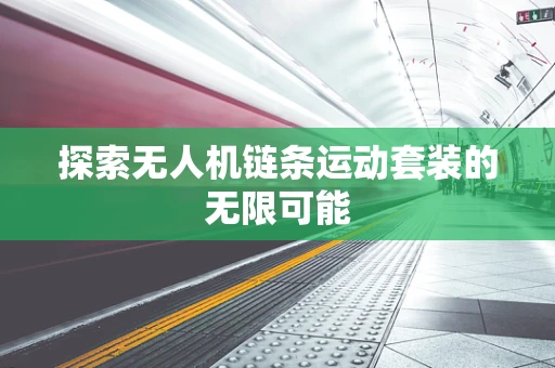 探索无人机链条运动套装的无限可能