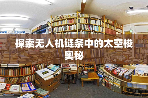 探索无人机链条中的太空梭奥秘