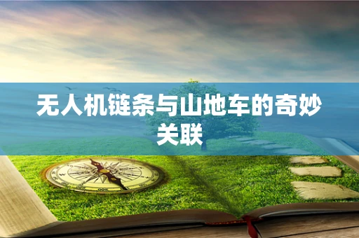 无人机链条与山地车的奇妙关联