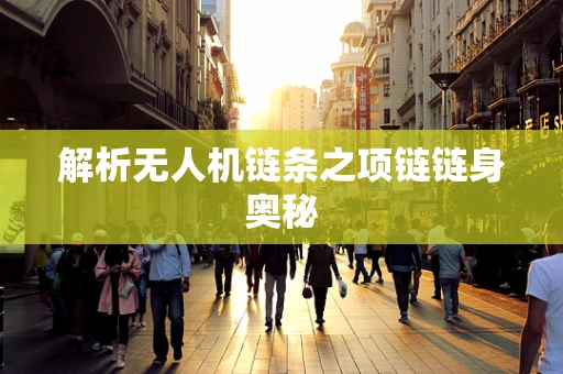 解析无人机链条之项链链身奥秘