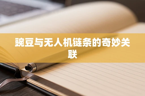 豌豆与无人机链条的奇妙关联