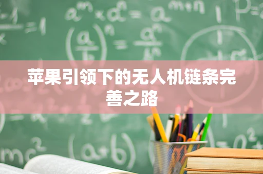 苹果引领下的无人机链条完善之路