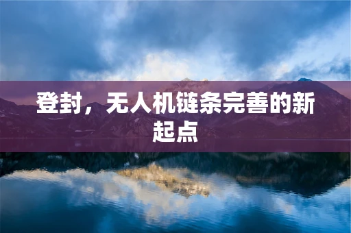 登封，无人机链条完善的新起点