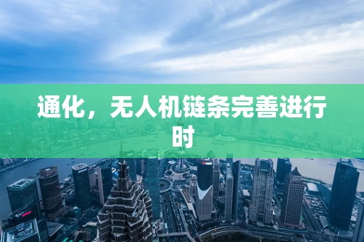 通化，无人机链条完善进行时