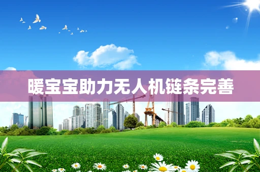 暖宝宝助力无人机链条完善