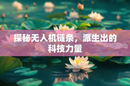探秘无人机链条，派生出的科技力量