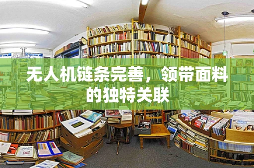 无人机链条完善，领带面料的独特关联