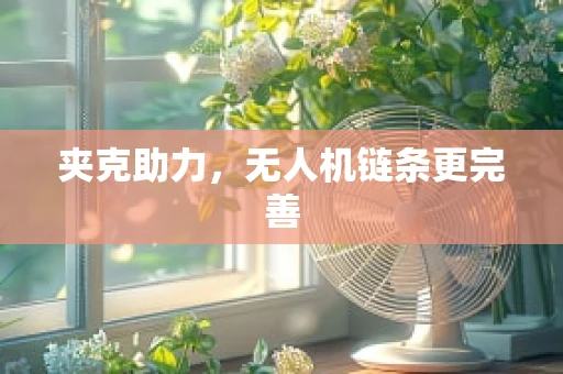 夹克助力，无人机链条更完善