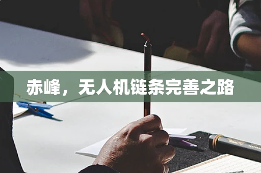 赤峰，无人机链条完善之路