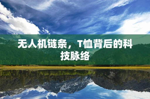 无人机链条，T恤背后的科技脉络