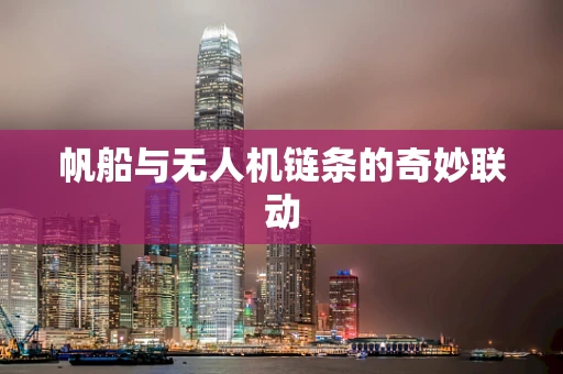 帆船与无人机链条的奇妙联动