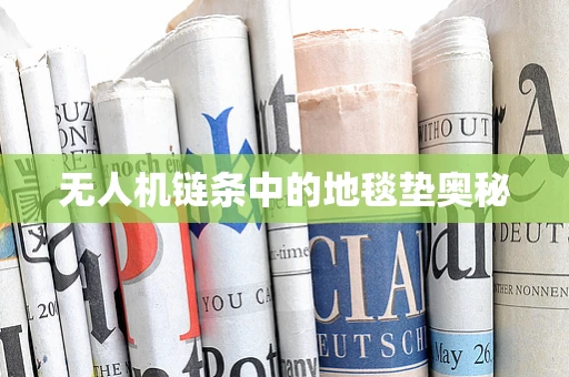 无人机链条中的地毯垫奥秘