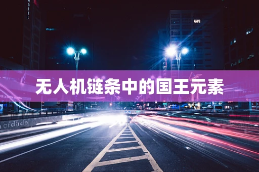 无人机链条中的国王元素