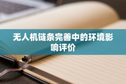 无人机链条完善中的环境影响评价