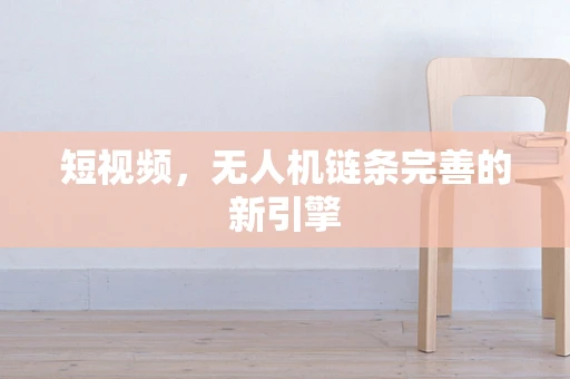 短视频，无人机链条完善的新引擎
