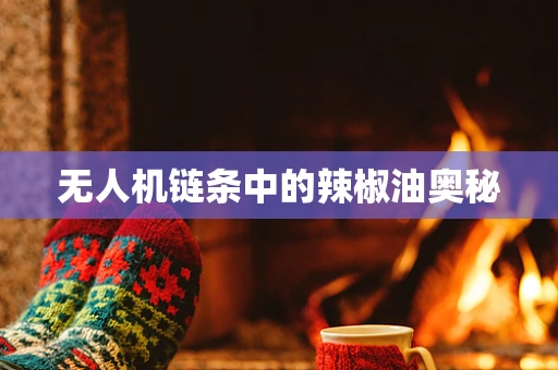 无人机链条中的辣椒油奥秘
