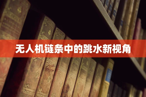 无人机链条中的跳水新视角