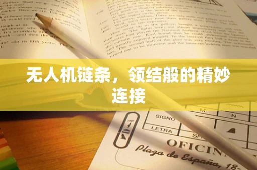 无人机链条，领结般的精妙连接
