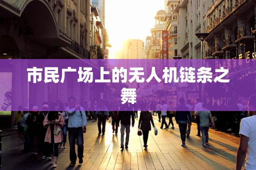 市民广场上的无人机链条之舞