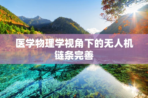 医学物理学视角下的无人机链条完善