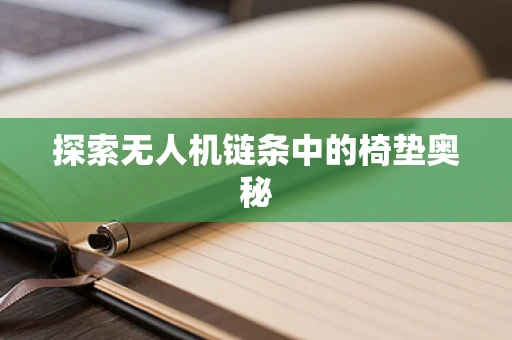 探索无人机链条中的椅垫奥秘