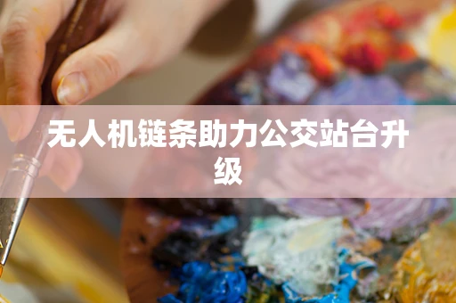 无人机链条助力公交站台升级