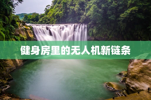 健身房里的无人机新链条