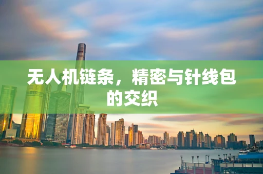 无人机链条，精密与针线包的交织