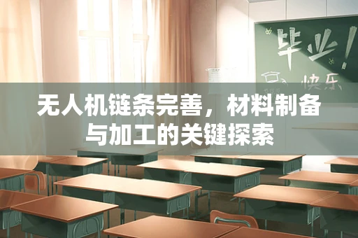 无人机链条完善，材料制备与加工的关键探索