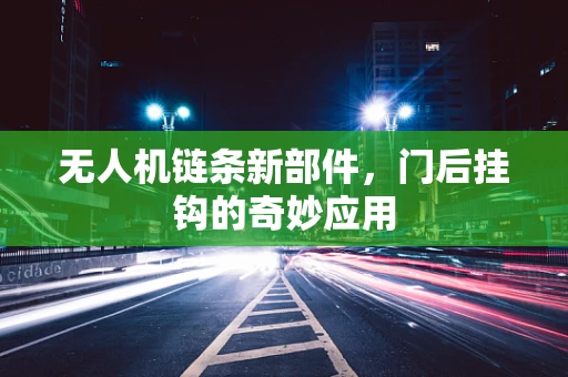 无人机链条新部件，门后挂钩的奇妙应用