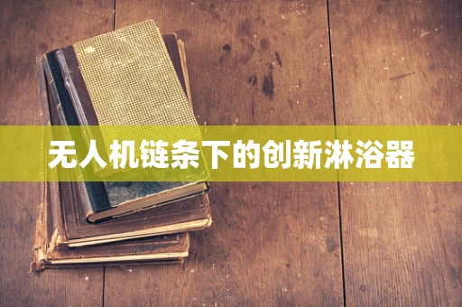无人机链条下的创新淋浴器